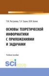 Основы теоретической информатики с приложениями и задачами. (Аспирантура, Бакалавриат, Магистратура). Учебное пособие.