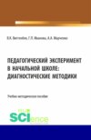 Педагогический эксперимент в начальной школе. (Бакалавриат). Учебно-методическое пособие.