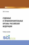 Судебные и правоохранительные органы Российской Федерации. (Аспирантура, Бакалавриат, Магистратура, Специалитет). Учебное пособие.