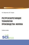 Ресурсосберегающие технологии производства молока. (Бакалавриат, Магистратура). Учебное пособие.