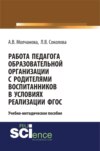 Работа педагога образовательной организации с родителями воспитанников в условиях реализации ФГОС. (Бакалавриат). Учебно-методическое пособие.