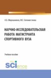 Научно-исследовательская работа магистранта спортивного вуза. (Магистратура). Учебное пособие.