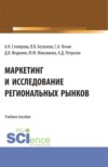 Маркетинг и исследование региональных рынков. (Аспирантура, Бакалавриат, Магистратура). Учебное пособие.