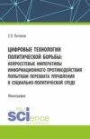 Цифровые технологии политической борьбы: нейросетевые императивы информационного противодействия попыткам перехвата управления в социально-политической среде. (Аспирантура, Магистратура). Монография.