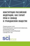 Конституция Российской Федерации как гарант прав и свобод в гражданском обществе. Сборник научных статей Всероссийской (c международным участием) научно-практической конференции, посвященной 30-летию конституции Российской Федерации. (Аспирантура, Бакалавриат, Магистратура). Сборник статей.