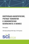 Контрольно-аналитические, учетные технологии и экономическая безопасность в бизнесе. (Аспирантура, Бакалавриат, Магистратура, Специалитет). Монография.