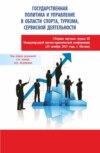 Государственная политика и управление в области спорта, туризма, сервисной деятельности. Сборник научных трудов III Международной научно-практической конференции (26 октября 2023 года, г. Москва). (Аспирантура, Бакалавриат, Магистратура). Сборник статей.
