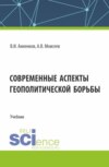 Современные аспекты геополитической борьбы. (Магистратура). Учебник.