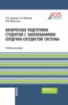 Физическая подготовка студентов с заболеваниями сердечно-сосудистой системы. (Бакалавриат). Учебное пособие.