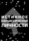 Истинное «Я» нарциссической личности