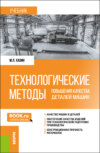 Технологические методы повышения качества деталей машин. (Бакалавриат, Магистратура). Учебник.