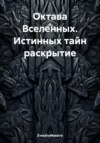 Октава Вселенных. Истинных тайн раскрытие