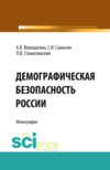 Демографическая безопасность России. (Аспирантура, Бакалавриат, Магистратура). Монография.