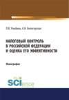 Налоговый контроль в Российской Федерации и оценка его эффективности. (Аспирантура, Магистратура, Специалитет). Монография.