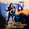 Сорвать драконий отбор