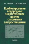 Комбинирование водородных энергетических циклов с атомными электростанциями