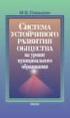 Система устойчивого развития общества на уровне муниципального образования