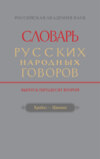 Словарь русских народных говоров. Вып. 52. Храбаз-Цванки