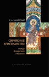 Сирийское христианство между Византией и Ираном