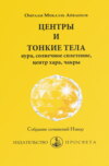 Центры и тонкие тела: аура, солнечное сплетение, центр хара, чакры