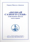 Познай самого себя. Джнани-йога. Книга 1