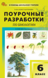 Поурочные разработки по биологии. 6 класс (к УМК В. В. Пасечника (М.: Просвещение))