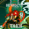 Вечность и Тлен