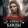 Девственница в плену у банды