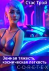 Космостанция C-O-R-E-T-E-X. Земная тяжесть, космическая легкость