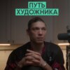 128 – Путь художника (Владимир Репин / AVE)