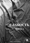 Слабость. Часть 3