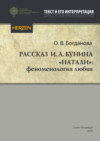 Рассказ И. А. Бунина «Натали»: феноменология любви