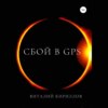 Сбой в GPS