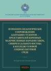 Психолого-педагогическое сопровождение адаптации студентов – представителей коренных малочисленных народов Севера, Сибири и Дальнего Востока к колледжу в новой социокультурной среде