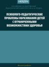 Психолого-педагогические проблемы образования детей с ограниченными возможностями здоровья