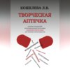 Творческая аптечка. Сборник упражнений мультимодальной программы исцеления творчеством для помощи онкопациентам