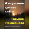 В морозном тумане тайга