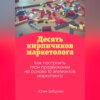 Десять кирпичиков маркетолога. Как построить план продвижения на основе 10 элементов маркетинга