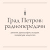 «Основы православной культуры». Радиоурок 9: «Загадка Пушкина»