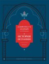 История Испании, которую составил благороднейший король дон Альфонсо, сын благородного короля дона Фернандо и королевы доньи Беатрис. Том 3