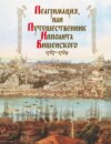 Пелгримация, или Путешественник Ипполита Вишенского. 1707-1709