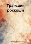 Трагедия роскоши