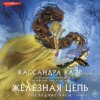 Последние часы. Книга II. Железная цепь