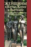 Женщины в Китае, Корее и Вьетнаме. От традиционного общества к современному