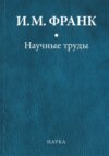 Научные труды. Книга первая