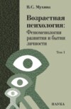 Возрастная психология. Том 1. Феноменология развития и бытия личности. Учебник для студентов ВУЗов