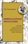 Межкультурная философия: истоки, методология, проблематика, перспективы