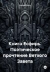 Книга Есфирь. Поэтическое прочтение Ветхого Завета