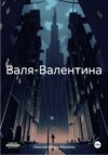 Валя-Валентина