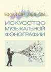 Искусство музыкальной фонографии. Учебное пособие